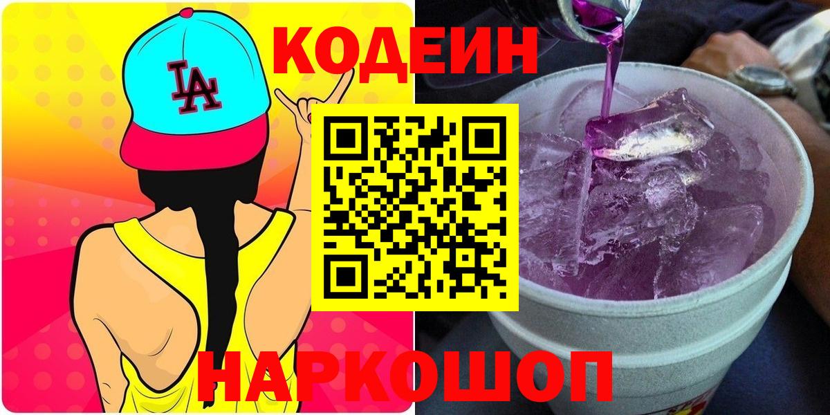 Кодеин Purple Drank Миасс